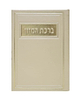 סדר ברכת המזון - דמוי עור צבע קרם / פורמט בינוני