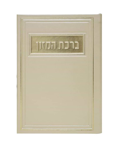סדר ברכת המזון - דמוי עור צבע קרם / פורמט בינוני