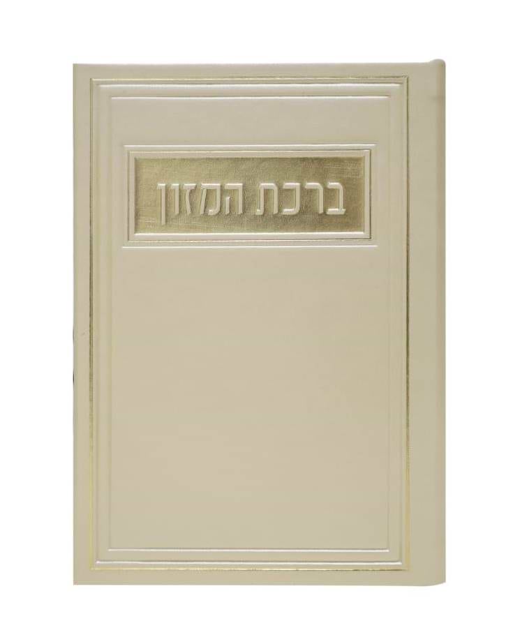 סדר ברכת המזון - דמוי עור צבע קרם / פורמט בינוני