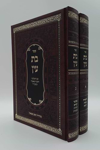 בת עין ב' כרכים - מהדורה חדשה ומפוארת / רבי אברהם דוב מאווריטש זיע