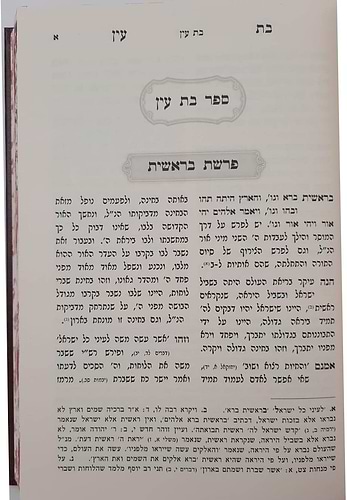 בת עין ב' כרכים - מהדורה חדשה ומפוארת / רבי אברהם דוב מאווריטש זיע