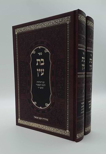 בת עין ב' כרכים - מהדורה חדשה ומפוארת / רבי אברהם דוב מאווריטש זיע