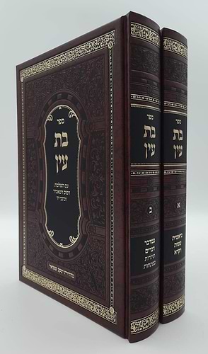 בת עין ב' כרכים - מהדורה חדשה ומפוארת / רבי אברהם דוב מאווריטש זיע