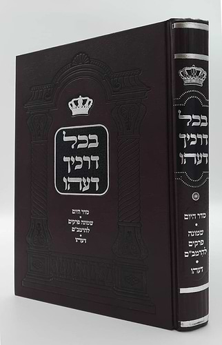 בכל דרכיך דעהו / הרב דוד חי הכהן