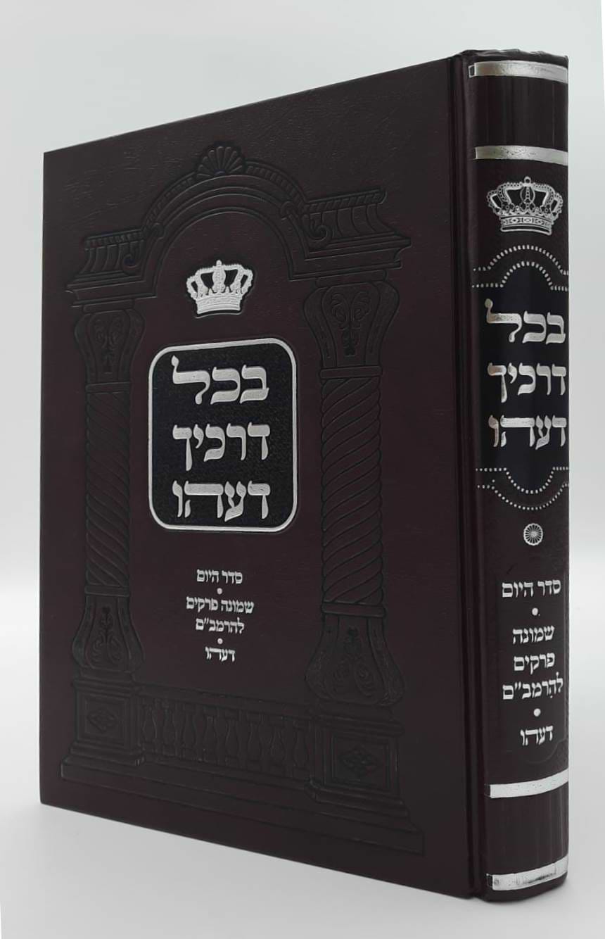 בכל דרכיך דעהו / הרב דוד חי הכהן שליט"א