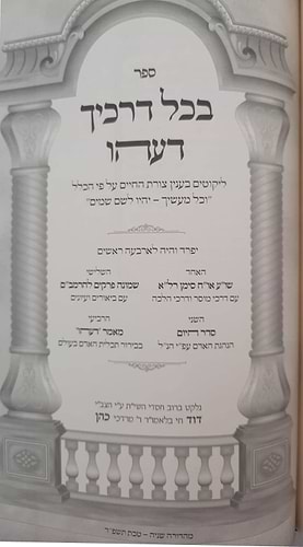 בכל דרכיך דעהו / הרב דוד חי הכהן