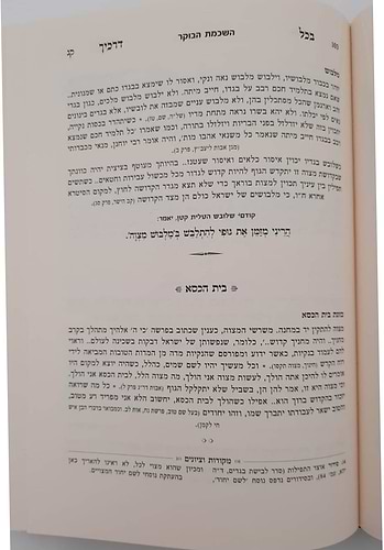 בכל דרכיך דעהו / הרב דוד חי הכהן שליט