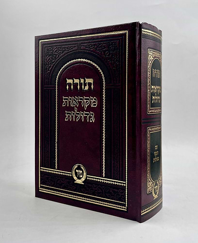מקראות גדולות תורה בכרך אחד / מיר