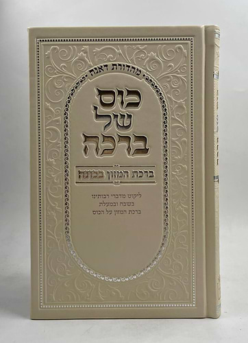 כוס של ברכה - ברכת המזון בכוונה דמוי עור צבע קרם / פורמט בינוני