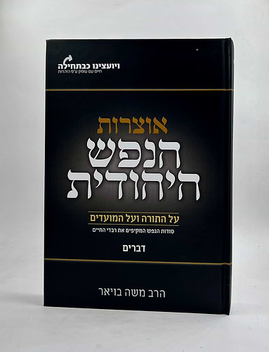 אוצרות הנפש היהודית על התורה והמועדים - דברים / הרב משה בויאר