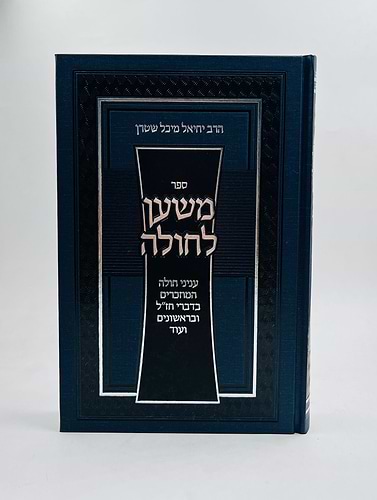 משען לחולה - עניני חולה המוזכרים בדברי חז