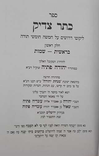 כתר צדיק על התורה ב' כרכים / רבי יהודה פתיה זיע
