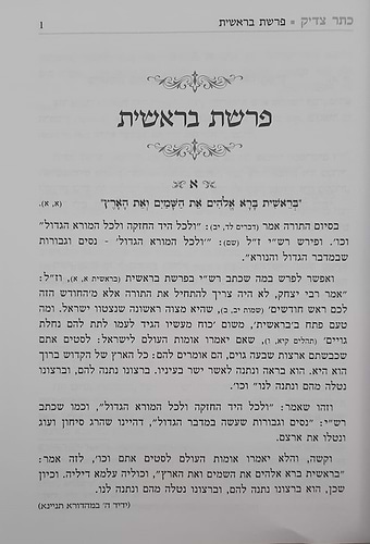 כתר צדיק על התורה ב' כרכים / רבי יהודה פתיה זיע