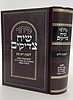 סידור שיח צדיקים - לשבת ויום טוב / פורמט בינוני