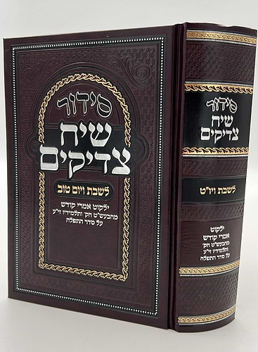 סידור שיח צדיקים - לשבת ויום טוב / פורמט בינוני