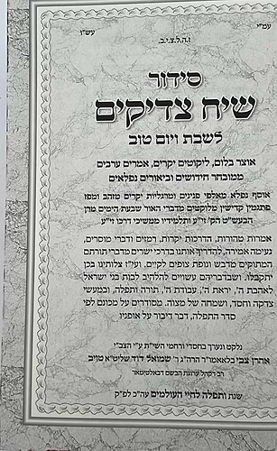 סידור שיח צדיקים - לשבת ויום טוב / פורמט בינוני