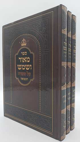 מאור ושמש על התורה ג' כרכים / מיר