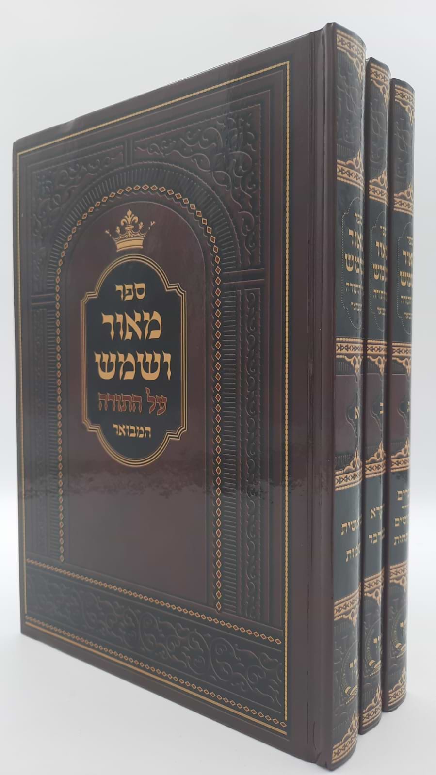 מאור ושמש על התורה ג