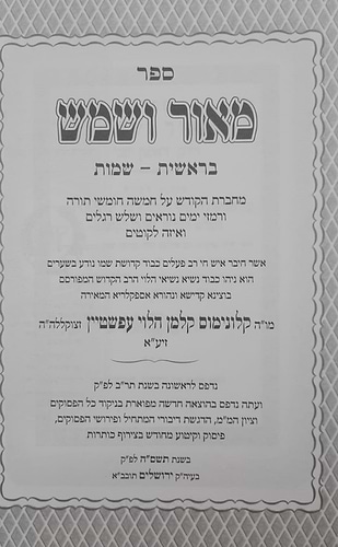 מאור ושמש על התורה ג' כרכים / מיר