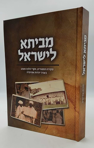 מביתא ישראל - סקירה הסטורית, חקרי הלכה ומנהג / יהדות אתיופיה