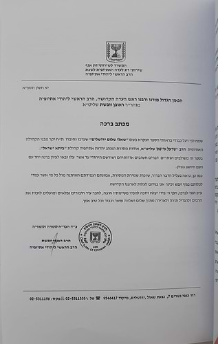 מביתא ישראל - סקירה הסטורית, חקרי הלכה ומנהג / יהדות אתיופיה