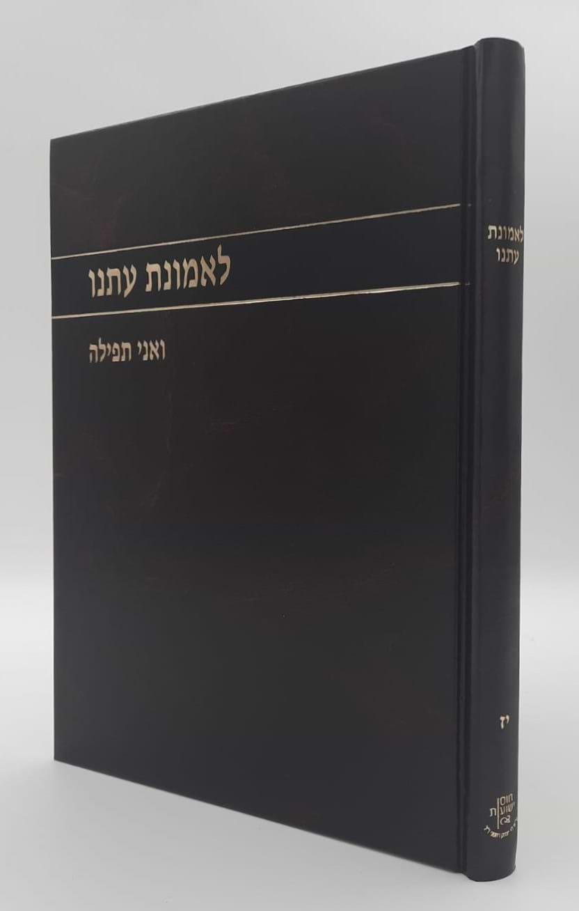 לאמונת עתנו יז