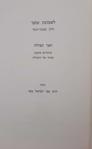 לאמונת עתנו יז' - ואני תפילה / הרב צבי ישראל טאו