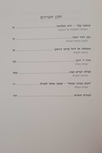 לאמונת עתנו יז' - ואני תפילה / הרב צבי ישראל טאו