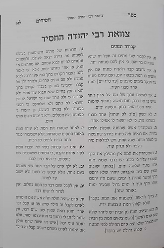 ספר חסידים - לרבי יהודה החסיד / פאר המקרא