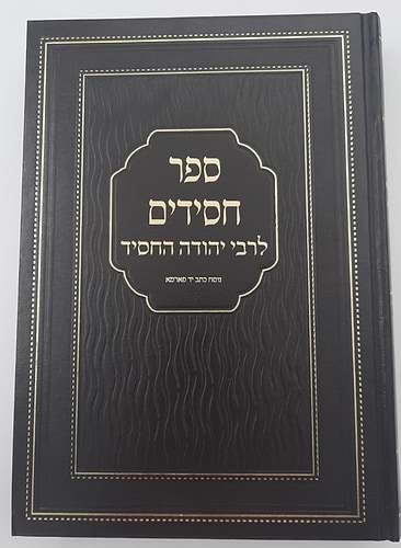 ספר חסידים - לרבי יהודה החסיד / פאר המקרא