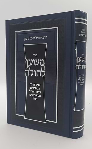 משען לחולה - עניני חולה המוזכרים בחז