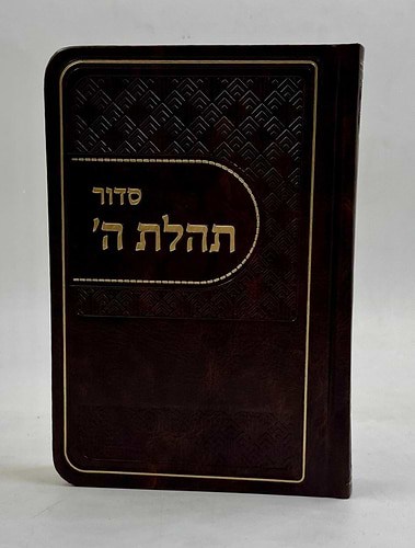 סידור תהלת ה' - דמוי עור PU צבע חום פלקסי (גמיש) / חב