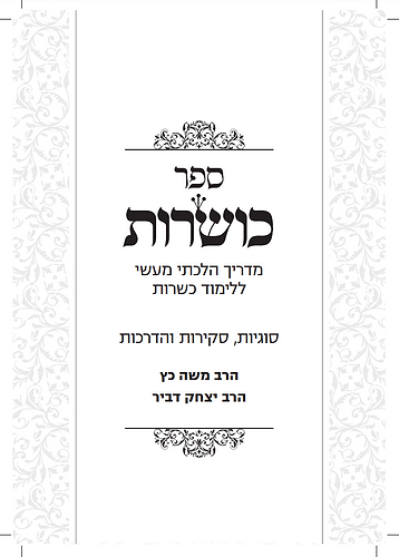 כושרות - מדריך הלכתי מעשי ללימוד כשרות