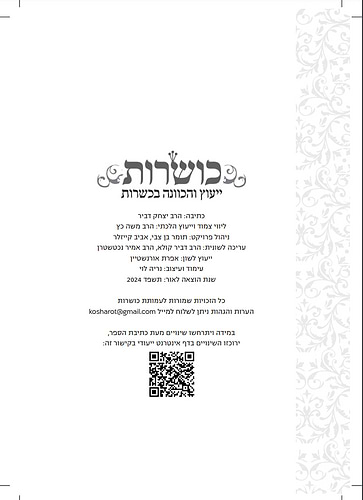 כושרות - מדריך הלכתי מעשי ללימוד כשרות