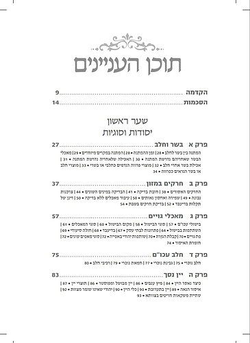 כושרות - מדריך הלכתי מעשי ללימוד כשרות