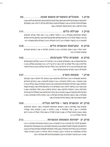 כושרות - מדריך הלכתי מעשי ללימוד כשרות