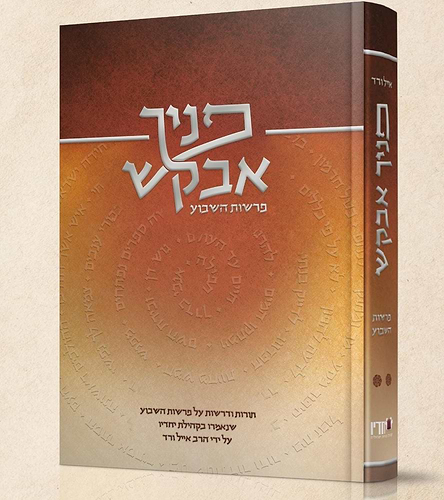 פניך אבקש פרשות השבוע - תורות ודרשות על פרשיות השבוע שנאמרו בקהילת יחדיו / הרב אייל ורד