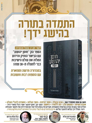 חוסן יהושע - המבואר / ר' יהושע העליר זצוק