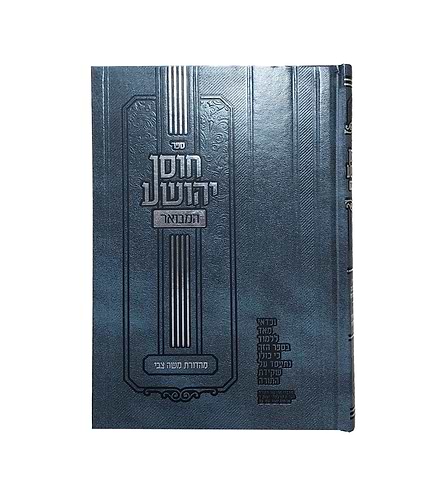 חוסן יהושע - המבואר / ר' יהושע העליר זצוק