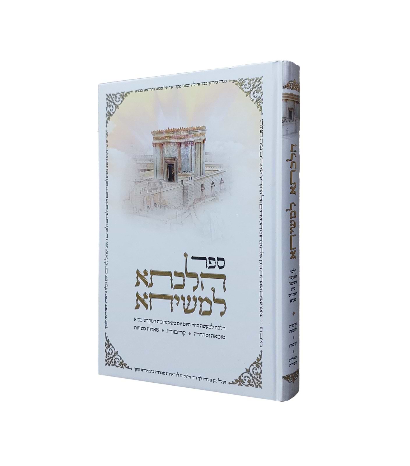 הלכתא למשיחא / טומאה וטהרה • קרבנות • שאלות מצויות