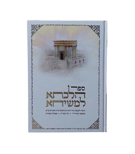 הלכתא למשיחא / טומאה וטהרה • קרבנות • שאלות מצויות