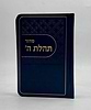 סידור תהלת ה' - דמוי עור צבע כחול כהה / פורמט כיס