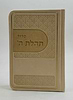 סידור תהלת ה' - דמוי עור צבע חום בהיר / פורמט כיס