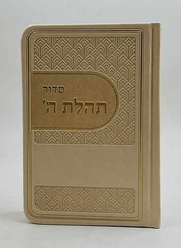 סידור תהלת ה' - דמוי עור צבע חום בהיר / פורמט כיס