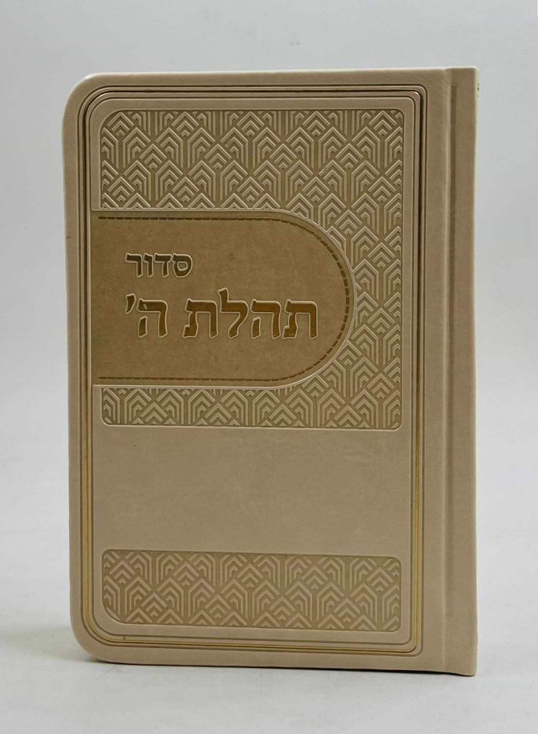 סידור תהלת ה