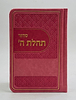 סידור תהלת ה' - דמוי עור צבע ורוד / פורמט כיס