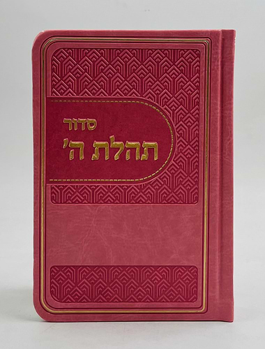 סידור תהלת ה' - דמוי עור צבע ורוד / פורמט כיס