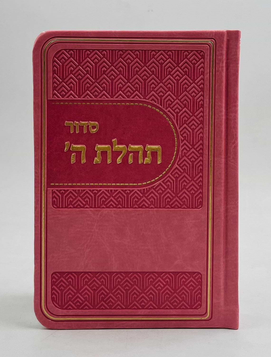 סידור תהלת ה