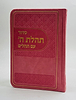 סידור תהלת ה' עם תהלים - דמוי עור צבע ורוד / פורמט כיס
