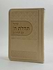 סידור תהלת ה' עם תהלים - דמוי עור צבע חום בהיר / פורמט כיס